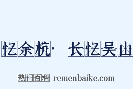 忆余杭·长忆吴山是什么意思的图片